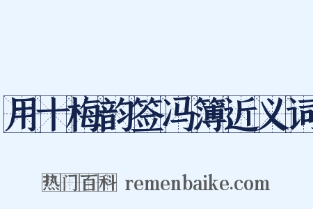 用十梅韵签冯簿近义词是什么意思的图片